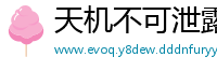 天机不可泄露网
